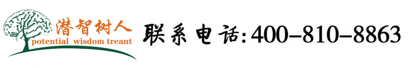 大鸡吧骚逼北京潜智树人教育咨询有限公司